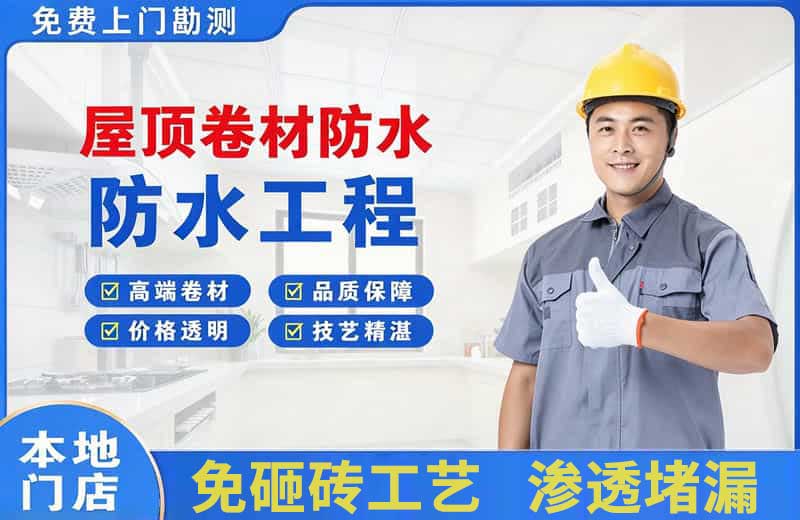仙桃屋顶卷材防水