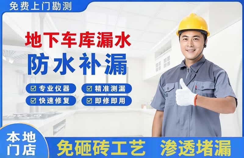 仙桃地下车库漏水维修